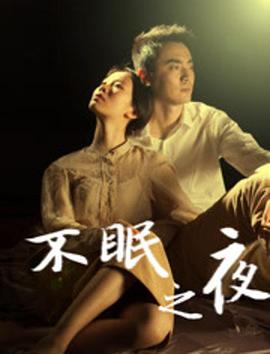 不眠之夜2020 海報(bào)
