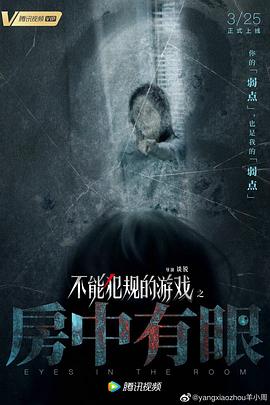 不能犯規(guī)的游戲之房中有眼 海報(bào)