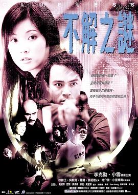 不解之謎 海報(bào)