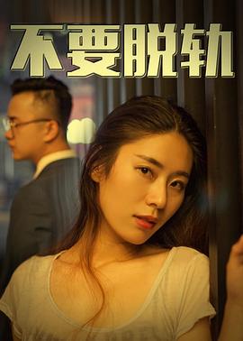 不要脫軌 海報(bào)