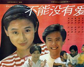 不能沒有愛 海報(bào)