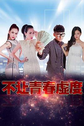 不讓青春虛度 海報(bào)