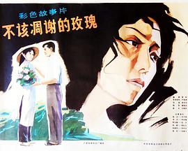 不該凋謝的玫瑰 海報(bào)