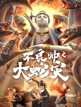 不良帥之大蛇災(zāi) 海報(bào)