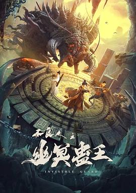 不良人之幽冥蠱王 海報(bào)