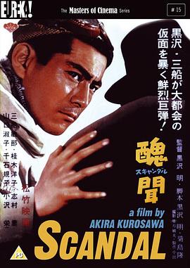 丑聞1950 海報