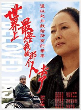 世界上最疼我的那個人去了海報