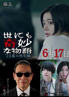世界奇妙物語 2023夏季特別篇 海報