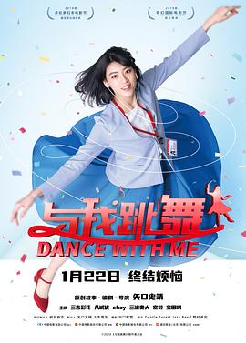 與我跳舞 海報(bào)