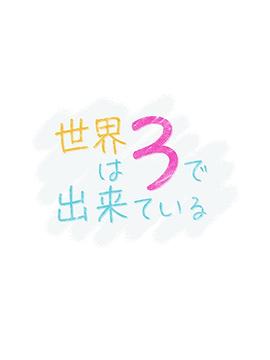 世界由3構(gòu)成海報(bào)