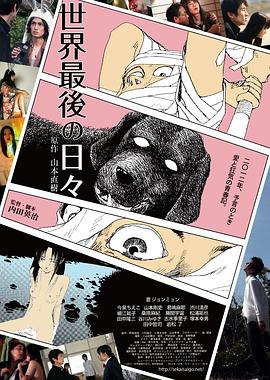 世界最后一日 海報(bào)