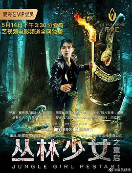 叢林少女之重啟 海報