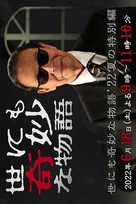 世界奇妙物語2022夏季特別篇 海報