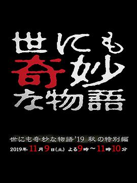 世界奇妙物語 2019秋之特別篇 海報