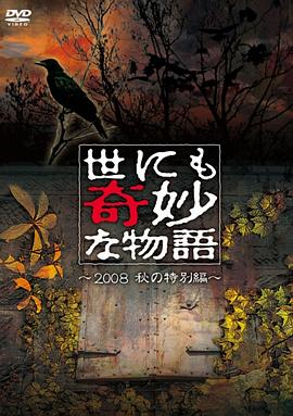 世界奇妙物語 2008秋之特別篇 海報(bào)