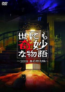 世界奇妙物語(yǔ) 2009春之特別篇 海報(bào)