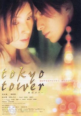 東京塔 海報