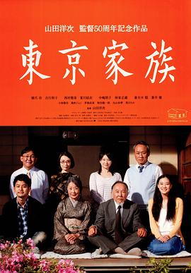 東京家族海報(bào)