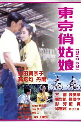 東京俏姑娘 海報(bào)