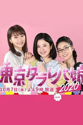 東京白日夢女2020 海報