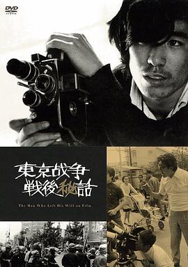 東京戰(zhàn)爭戰(zhàn)后秘史 海報