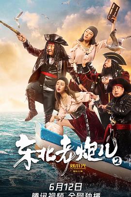 東北老炮兒2 海報(bào)