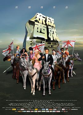 東成西就2011 海報
