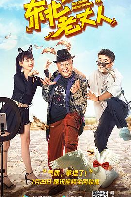 東北老丈人 海報(bào)