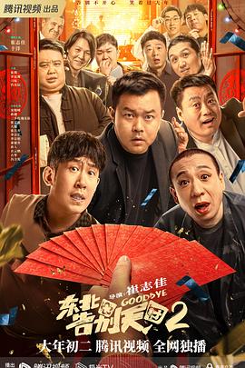 東北告別天團(tuán)2 海報(bào)