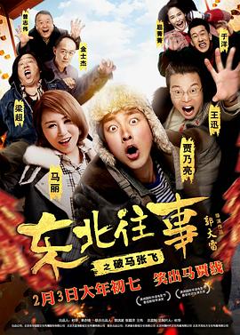 東北往事之破馬張飛 海報(bào)