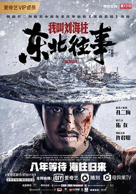 東北往事:我叫劉海柱海報(bào)