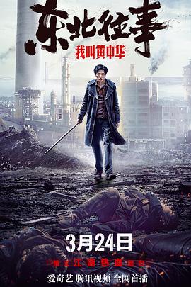 東北往事我叫黃中華 海報(bào)