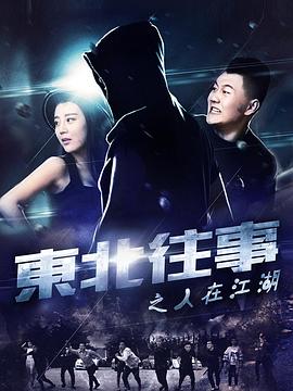 東北往事之人在江湖 海報(bào)