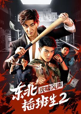 東北插班生2虎嘯風(fēng)聲 海報(bào)