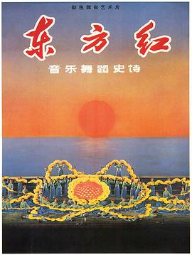 東方紅海報