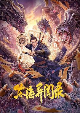 東海異聞錄 海報(bào)