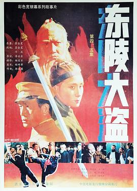 東陵大盜（五） 海報