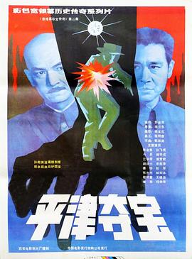 東陵大盜（二） 海報(bào)