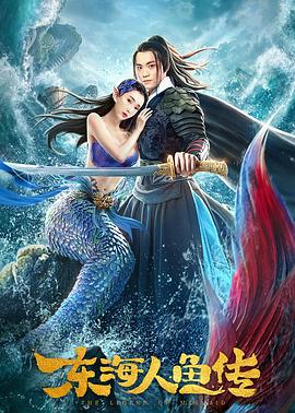 東海人魚傳 海報
