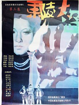 東陵大盜（三） 海報(bào)