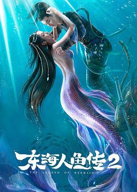 東海人魚傳2海報