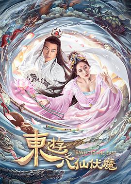 東游之八仙伏魔海報(bào)