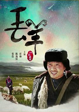 丟羊海報(bào)