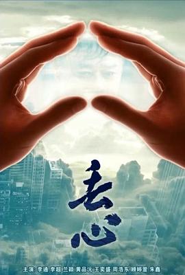 丟心 海報(bào)