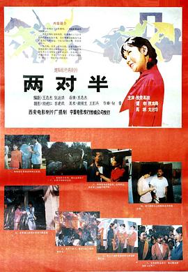 兩對(duì)半海報(bào)