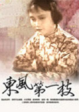 東風(fēng)第一枝海報(bào)