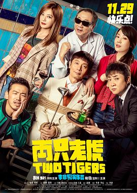 兩只老虎 海報(bào)