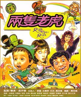 兩只老虎1985海報(bào)