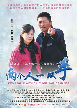 兩個(gè)人一雙手 海報(bào)