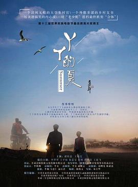 丫丫的夏海報
